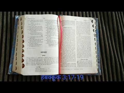 Habakkuk 3:17-19 (हबक्कूक ३:१७-१९)