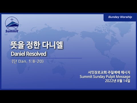 [1부예배실황Sun.WorshipLive] 뜻을 정한 다니엘 Daniel Resolved (단 Dan. 1:8-20)
