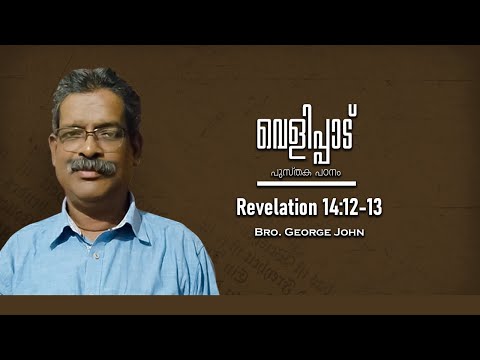Revelation 14:12-13 | Part 110 | വെളിപ്പാട് |  Revelation | Bro. George John