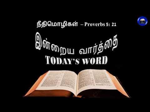 TODAY'S WORD – நீதிமொழிகள் – Proverbs 5: 21 – WHATSAPP STATUS