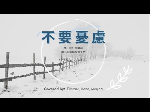 [不要憂慮] (太6:25-34)｜詩歌 Cover //  [Do Not Worry] (Mat 6:25-34) | Song Cover | recorded on iPhone