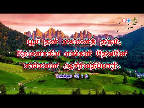 இன்றைய வசனம்||16.06.2021||சங்கீதம் 67:6||Psalms 67:6|| Blessed Month Dear People!! GBU