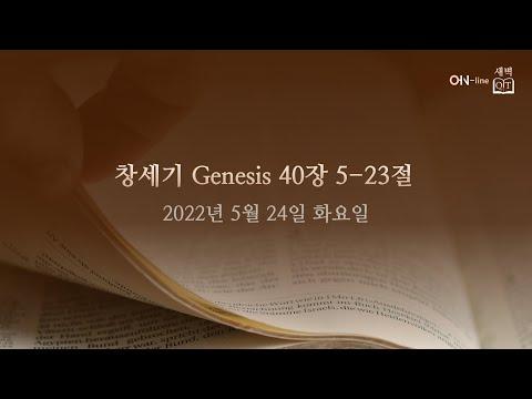 2022-05-24(화) [ON-line 새벽 QT] 창세기 Genesis 40:5-23