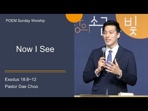[Pyeongtaek Onnuri English Ministry] Now I See (Exodus 18:8-16) Pastor Dae Choo 16JAN2022