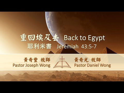 2022-07-03【聯合崇拜 / Joint Service】【重回埃及去 / Back to Egypt】【耶利米書 / Jeremiah 43:5-7】