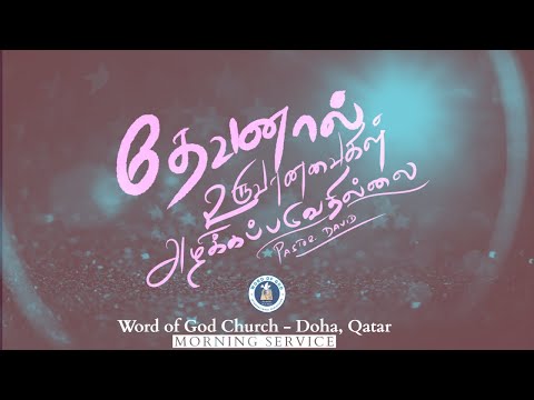 If It Is of God, it will not be overthrown | Acts 5:38,39 | Pas. David | 18.3.22