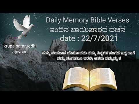 1 Kings 8:57 #Daily_Memory_Bible_Verse #kannada