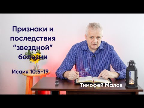 036 Признаки и последствия "звездной" болезни Исаия 10:5-19; Isaiah 10:5-19