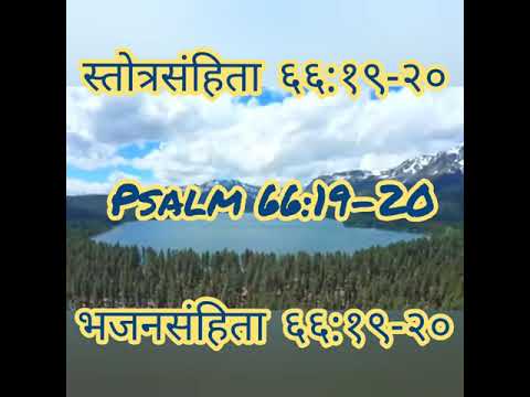 Blessed be God, Who has not turned away my prayer◄ Psalm 66:19-20 ►