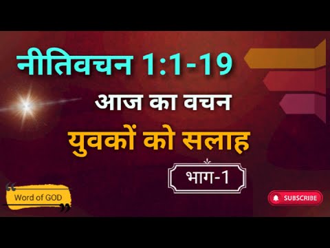 युवकों को सलाह ( भाग -1)   Proverbs 1:1-19 ||  Bible Word ||  नीतिवचन 1 :1-19