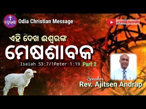 ଏହି ଦେଖ ଈଶ୍ୱରଙ୍କ ମେଷଶାବକ(2)||Isaiah 53:7||Odia Christian Message||Rev.Ajitsen Andrap