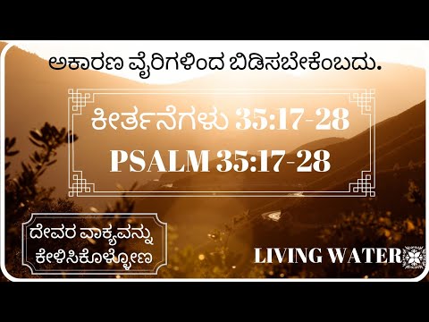 ದುಷ್ಟರ ದುರ್ಲಕ್ಷಣ, ದೇವರ ಮಹಾಪ್ರೀತಿ.|Psalm 35:17-28|ಕೀರ್ತನೆಗಳು 35:17-28