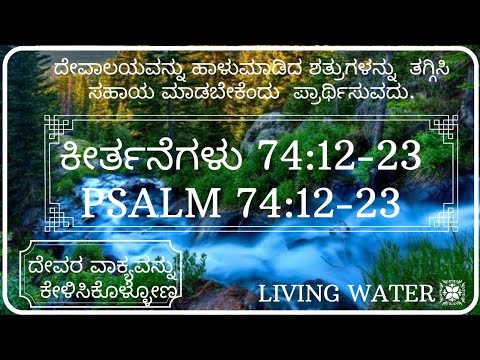 ದೇವಾಲಯವನ್ನು ಹಾಳುಮಾಡಿದ ಶತ್ರುಗಳನ್ನು  ತಗ್ಗಿಸಿ ಸಹಾಯ ಮಾಡಬೇಕೆಂದು  ಪ್ರಾರ್ಥಿಸುವದು.|Psalm 74:12- 23