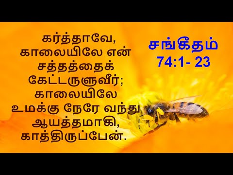 Psalm 74 : 1-23 / சங்கீதம் 74 : 1- 23 தேவனே, நீர் எங்களை என்றென்றைக்கும் ஏன் தள்ளிவிடுகிறீர்?