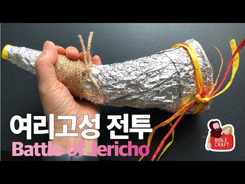 [주일학교만들기/Bible Crafts] 여리고성 전투/Joshua’s Battle of Jericho/나팔만들기/ Trumpet Craft (여호수아/Joshua 6:1-27)