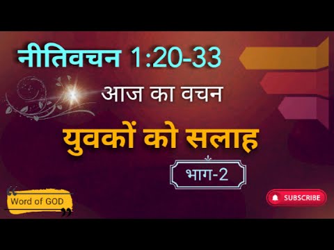 युवकों को सलाह  (भाग -2) || Proverbs 1:20-33 ||  बुद्धि की पुकार  || नीतिवचन 1:20-33