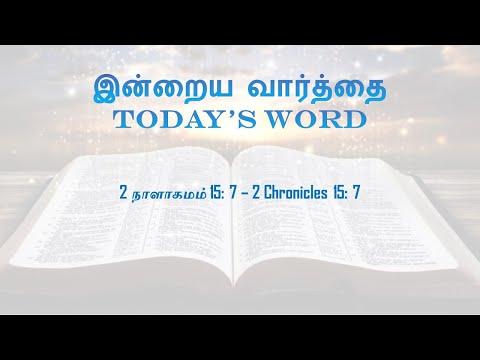 TODAY'S WORD – 2 நாளாகமம்  – 2 Chronicles 15: 7 – WHATSAPP STATUS