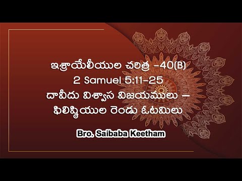 ఇశ్రాయేలీయుల చరిత్ర -40(B), 2 Samuel 5:11-25, దావీదు విశ్వాస విజయములు – ఫిలిష్ఠియుల రెండు ఓటమిలు