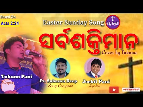 ସର୍ବଶକ୍ତିମାନ || Easter Sunday SONG 2020||Acts 2:24||Tukuna Pani||PRERANA