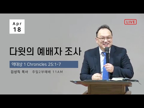 2021-04-18 | 다윗의 예배자 조사 | 역대상 1 Chronicles 25:1-7 | 김성직 목사 | 세인트루이스 한인소망교회