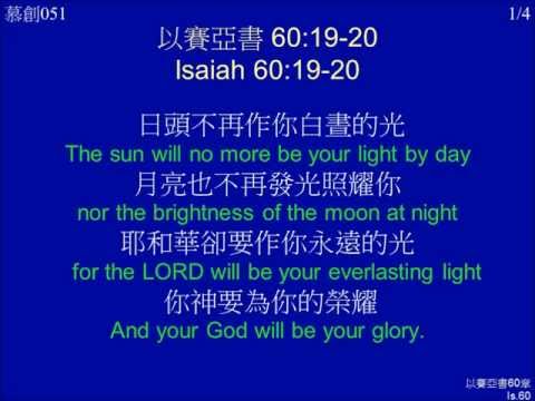 以賽亞書 60:19-20， Isaiah 60:19-20 （慕主先锋诗歌）