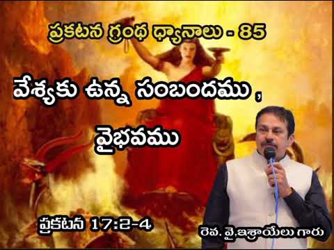 ప్రకటన గ్రంథ ధ్యానాలు - 85 Bible Study on Revelation 17:2-4