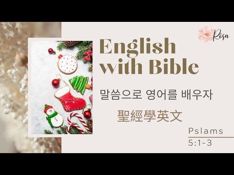 English with Bible 성경으로 영어배우기 聖經學英文  (Psalms 5:1-3)