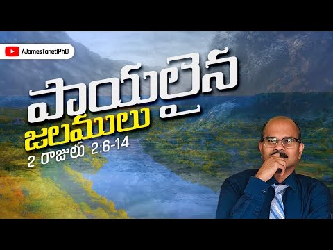 పాయలైన జలములు/2 Kings 2:6-14/Third Sunday after Pentecost/Telugu Christian Sermons