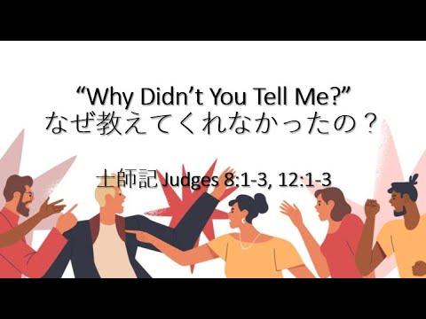 (Bilingual) 「なぜ教えてくれなかったの？」"Why Didn't You Tell Me?" Judges 8:1-3, 12:1-3
