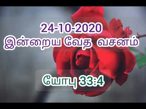 இன்றைய வேத வசனம் l 24-10-2020 l Job 33:4