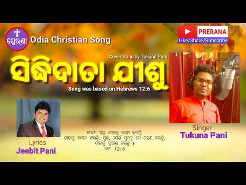 ସିଦ୍ଧିଦାତା ଯୀଶୁ||HEBREWS 12:6||TUKUNA PANI||ODIA CHRISTIAN SONG||PRERANA