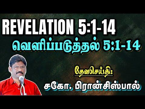 13.வெளிப்படுத்தின விசேஷம் 5:1-14 ★ REVELATION 5:1-14 ★