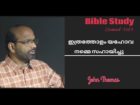 1 Samuel 7:6 -17| Vol.9| ഇത്രത്തോളം യഹോവ നമ്മെ സഹായിച്ചു| John Thomas| TIM
