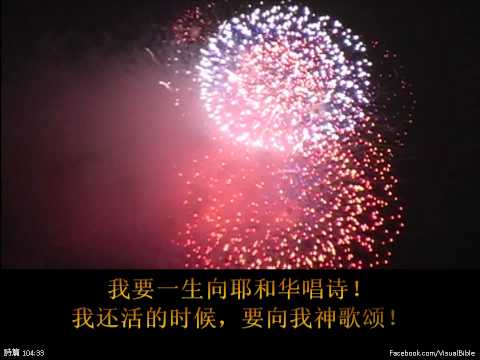 詩篇 104:31-35 | Psalm 104:31-35 | Chinese CUVS (1:40min)