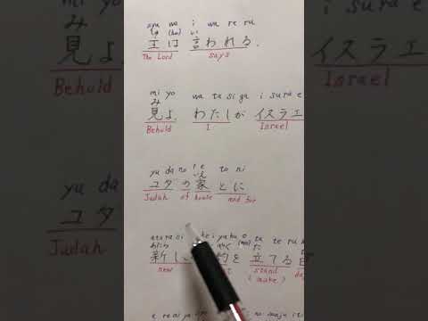 Jeremiah 31:31 (in Japanese With English Translation)