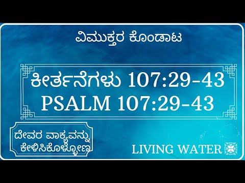 ವಿಮುಕ್ತರ ಕೊಂಡಾಟ|Psalm 107:29- 43| ಕೀರ್ತನೆಗಳು 107:29-43