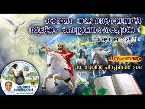 10. When the Lord will Fight for us? ( Exodus 14 : 1-14 ) by Fr.Davis Cherapanath SDB.