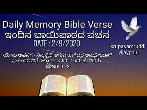 Mark 9:23 daily memory Bible verse kannada