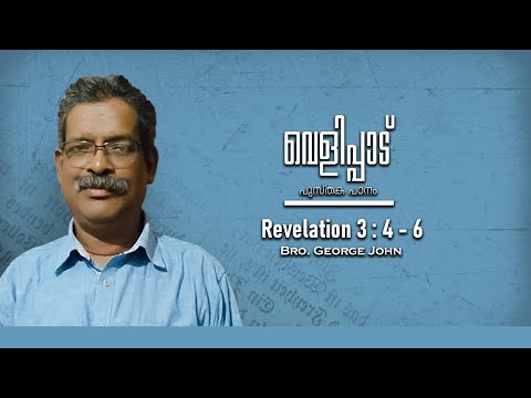 Revelation 3 : 4-6 | Part 44 | വെളിപ്പാട് |  Revelation | Bro. George John