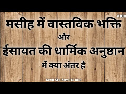 मसीह में वास्तविक भक्ति और धार्मिक अनुष्ठान क्या है Matthew 23:23-24 || Suraj Grg Satya Ki Khoj