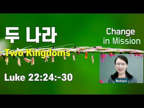 [Passion Week] Luke 22:24-30 | Two Kingdoms | Serving Matters | Jesus in Mission(Missio Dei)