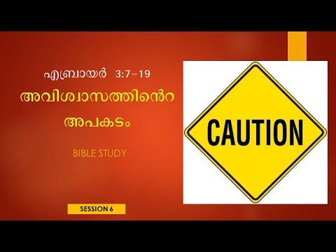 6. എബ്രായ ലേഖന പഠനം Bible Study on Hebrews 3:7-19 | Danger of Unbelief | Basil George