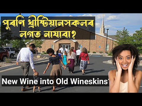 New Wine and Wineskins ll নতুন দ্ৰাক্ষাৰস আৰু পুৰণি মোটৰ প্ৰকৃত অৰ্থ? ll Parables ll Matthew 9:16-17