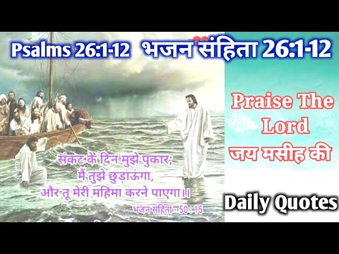 Bible vachan: भजन संहिता 26:1-12/ Bible quotes: Psalms 26:1-12