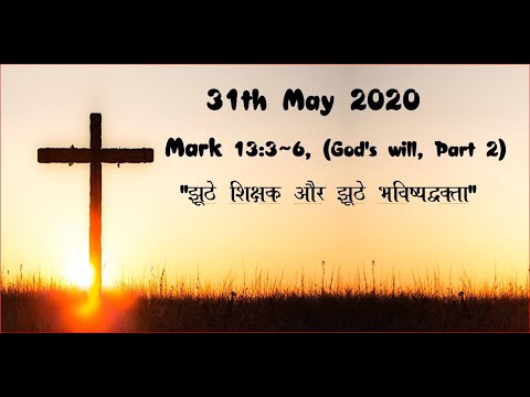 31th May 2020, Mark 13:3~6, Chandigarh Hamari Church
