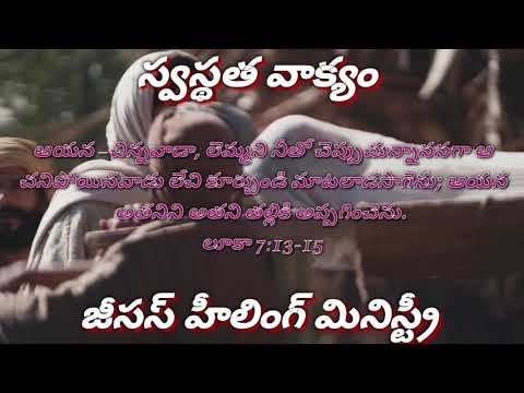 Today's #Healingword #Telugu #Luke 7:13-15