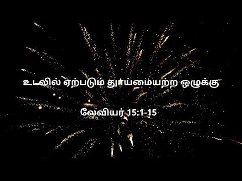 லேவியர் 15:1-15 | Daily Bible RC | Leviticus 15:1-15