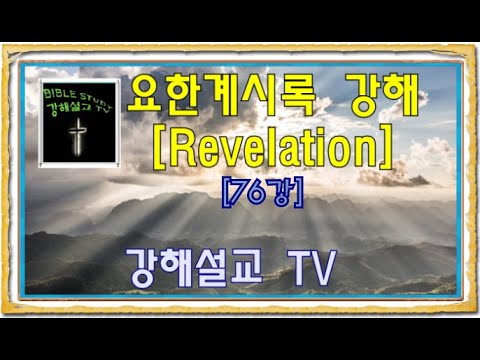 요한계시록[Revelation] 76강 21 8 8일 교회를 위한 특별한 은혜 "Special grace for the church" (Revelation 12:5-6)
