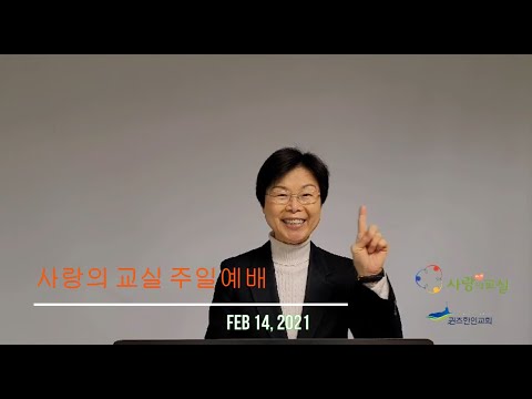 2.14.2021 KCQ 사랑의 교실 주일예배- Together We Sing (2 Chronicles 29:25-31) = 최용녀 전도사