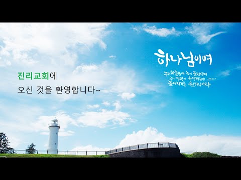 20210620 진리교회 주일예배 * 잠언 26:17-28, 생명을 살리는 말 * 조덕형 목사 /  Proverbs 26:17-28, life-saving words